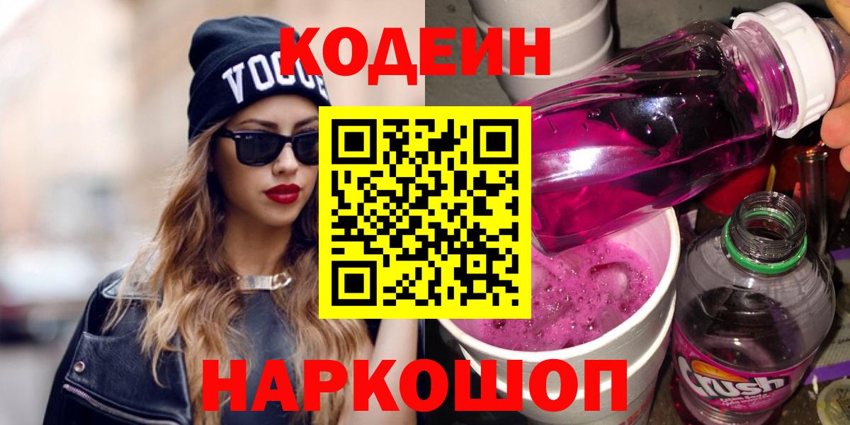 Codein напиток Lean (лин) Конаково
