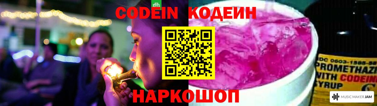 Конаково  Кодеин Purple Drank  Вход с VPN 